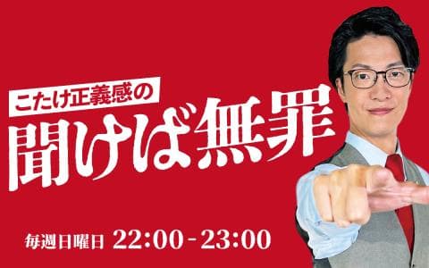 こたけ正義感の聞けば無罪
