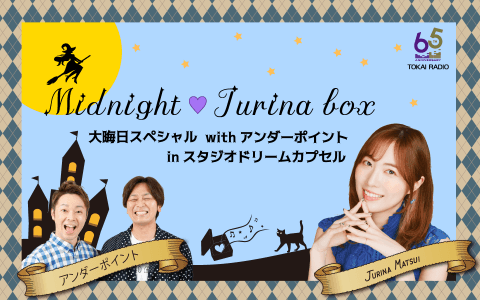 Midnight♡Jurina box 大晦日スペシャル with アンダーポイント in スタジオドリームカプセル