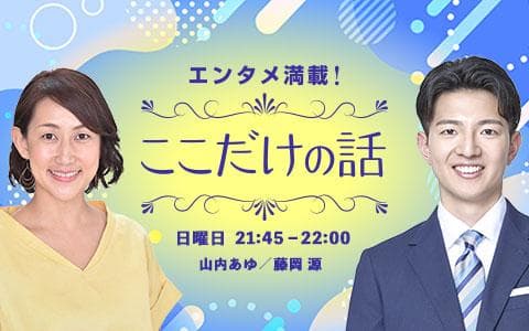 エンタメ満載!ここだけの話のヘッダー画像