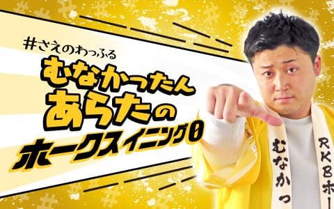 ＃さえのわっふる（４）　ホークスイニング０