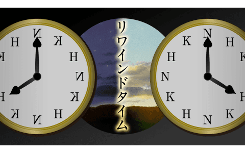 リワインドタイムのヘッダー画像