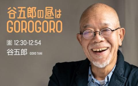 谷五郎の昼はGOROGOROのヘッダー画像