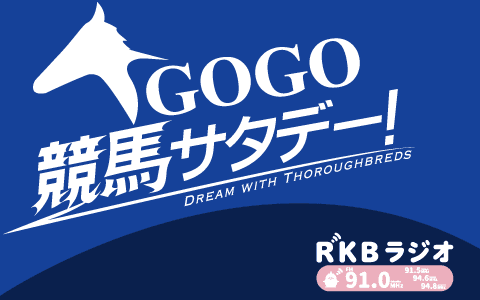 ＧＯＧＯ競馬サタデー！