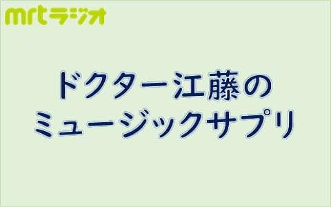 ドクター江藤のミュージック・サプリのヘッダー画像