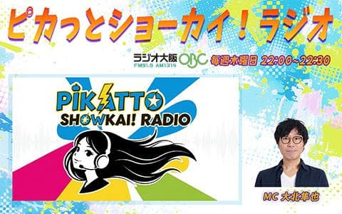 ピカッとショーカイ!ラジオのヘッダー画像
