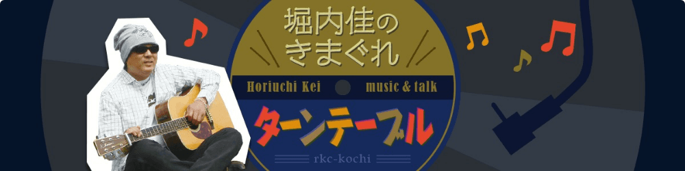 堀内佳のきまぐれターンテーブルのヘッダー画像