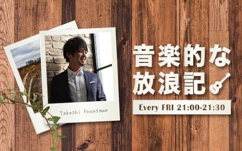 古澤剛の音楽的な放浪記のヘッダー画像