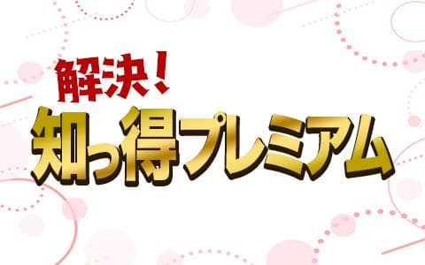 解決！知っ得プレミアム