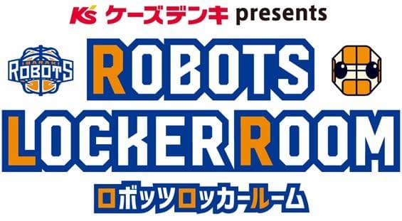 ケーズデンキpresentsロボッツロッカールームのヘッダー画像