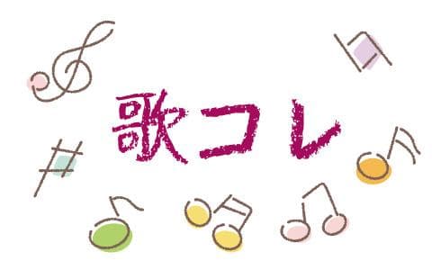 ｒｆｃソングコレクション「歌コレ」