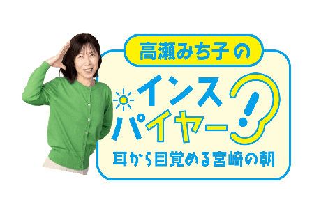 高瀬みち子のインスパイヤー！