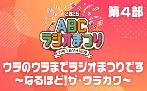 ABCラジオまつりのヘッダー画像