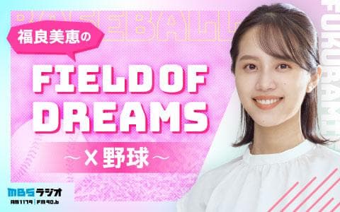 福良美恵のFIELD OF DREAMS～×(クロス)野球～のヘッダー画像