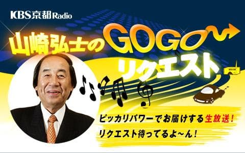 山崎弘士のGOGOリクエストのヘッダー画像