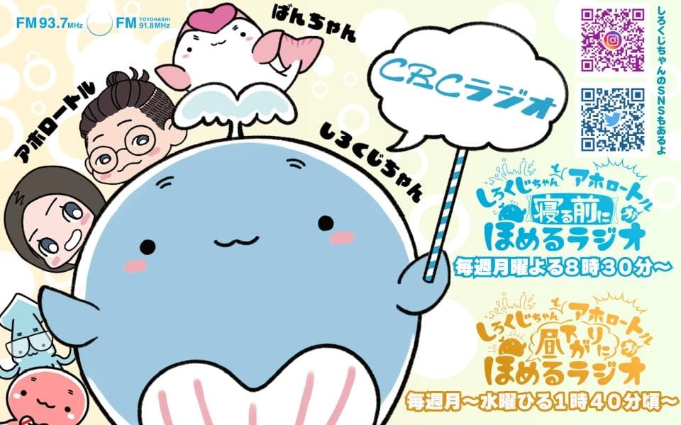しろくじちゃんとアホロートルが寝る前にほめるラジオのヘッダー画像