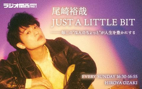 尾崎裕哉 JUST A LITTLE BIT
