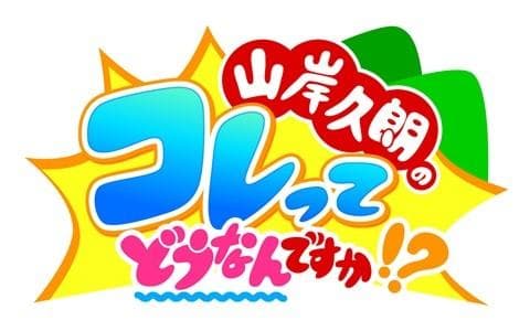 山岸久朗のコレってどうなんですか!?のヘッダー画像