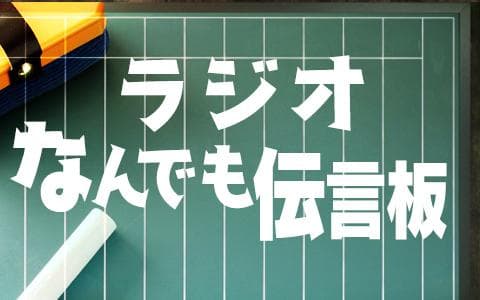 ラジオなんでも伝言板のヘッダー画像