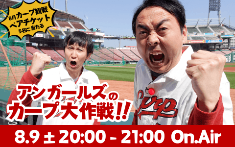アンガールズのカープ大作戦のヘッダー画像