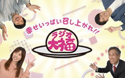 ラジオ大福1010～1140
