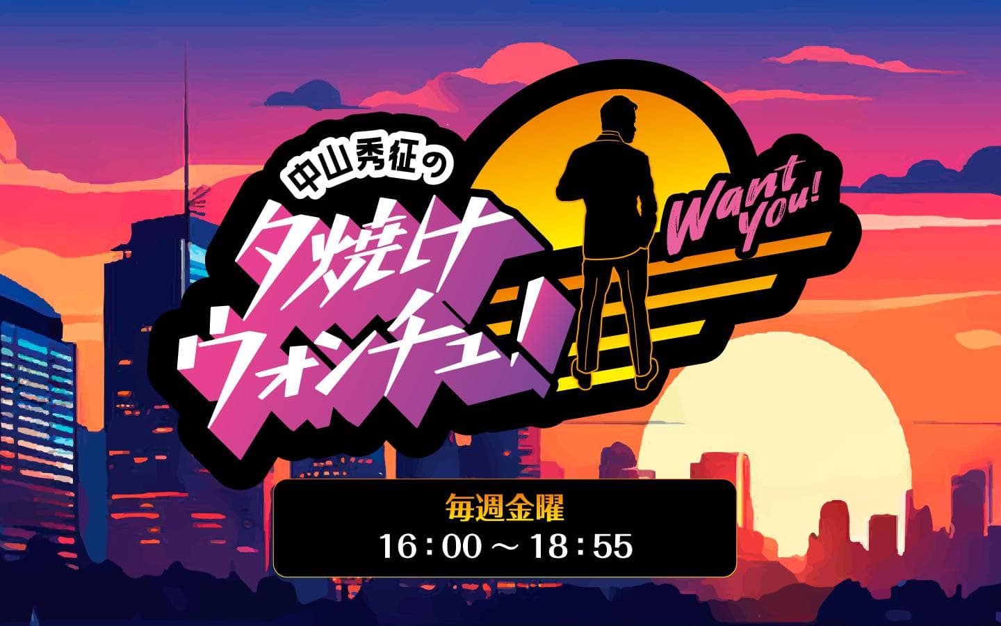 中山秀征の夕焼けウォンチュ!のヘッダー画像