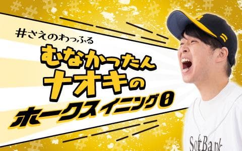 ＃さえのわっふる（４）　ホークスイニング０