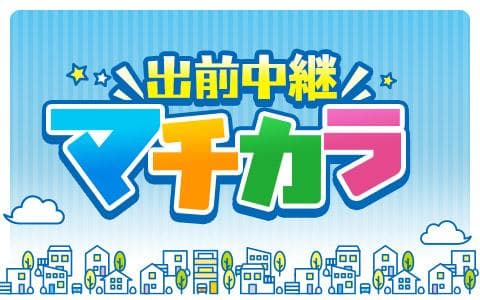出前中継マチカラのヘッダー画像