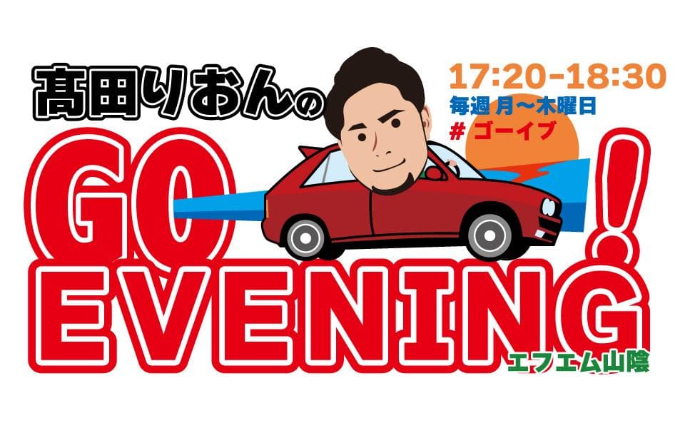 髙田りおんのGO-!EVENING! のヘッダー画像