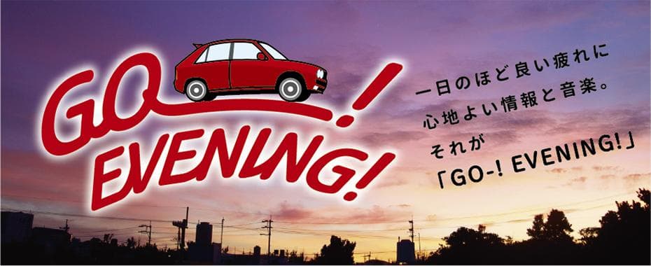 髙田りおんのGO-!EVENING!のヘッダー画像