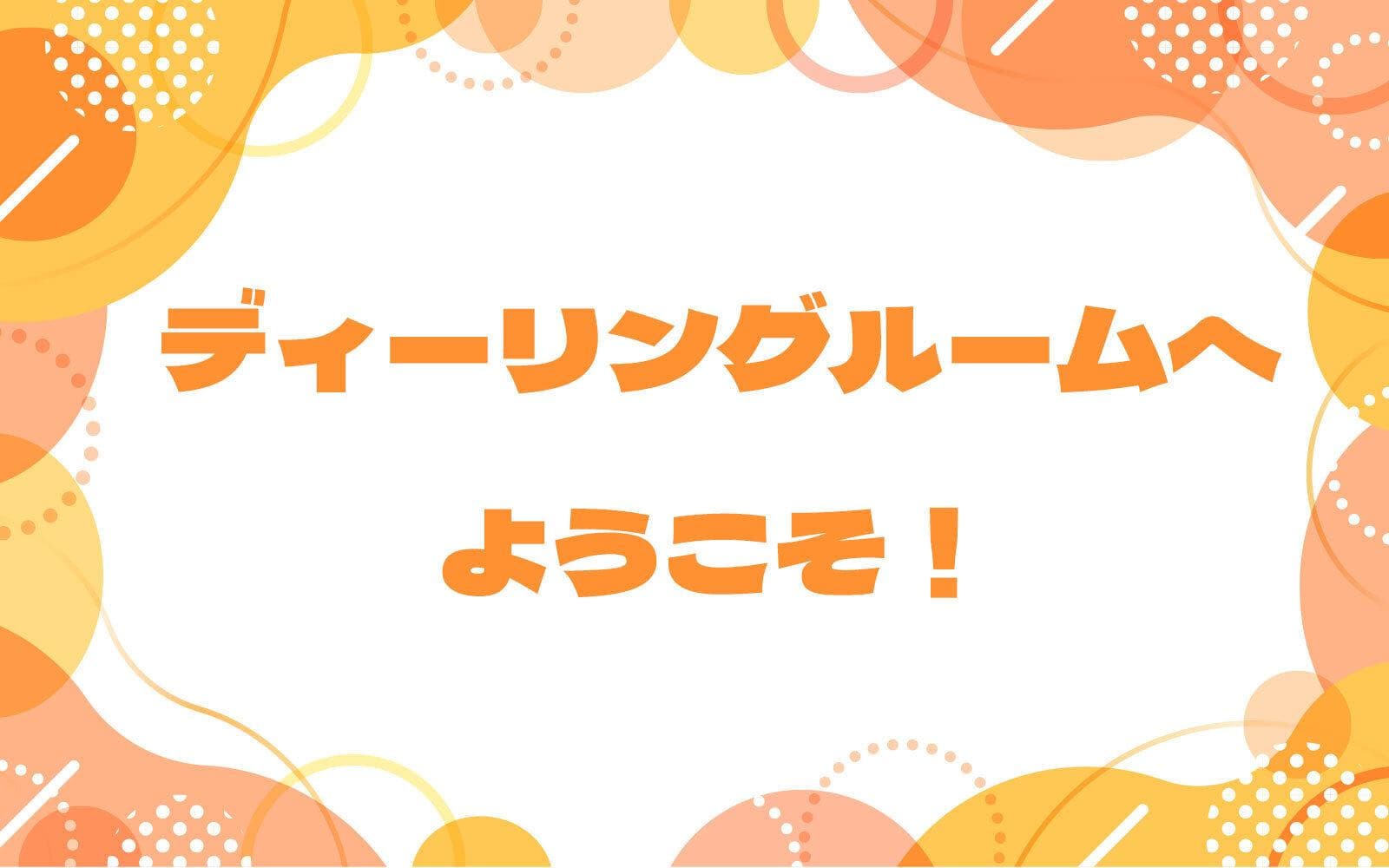 ディーリングルームへようこそ!のヘッダー画像