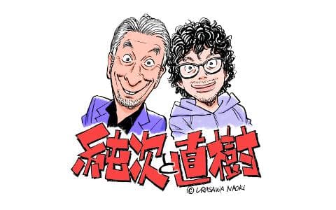 純次と直樹