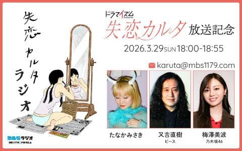 ドラマイズム「失恋カルタ」放送記念「失恋カルタラジオ」を聴く