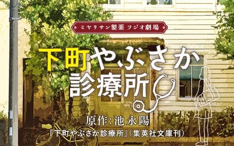 ミヤリサン製薬 ラジオ劇場 下町やぶさか診療所のヘッダー画像
