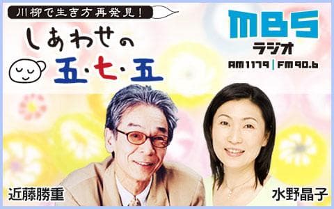 しあわせの五・七・五を聴く | radiko(ラジコ) | ラジオや