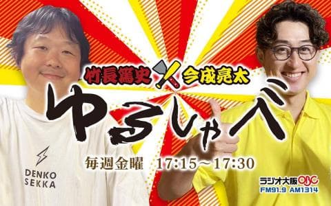 竹長篤史と今成亮太のゆるしゃべ