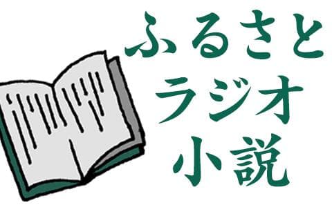 ふるさとラジオ小説のヘッダー画像