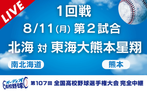 北海（南北海道）－東海大熊本星翔（熊本）※開始、終了時間は変更の可能性あり