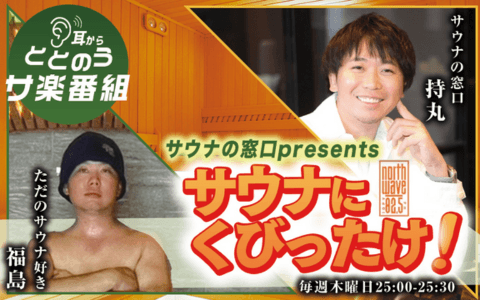 サウナの窓口 presents サウナにくびったけ!!のヘッダー画像