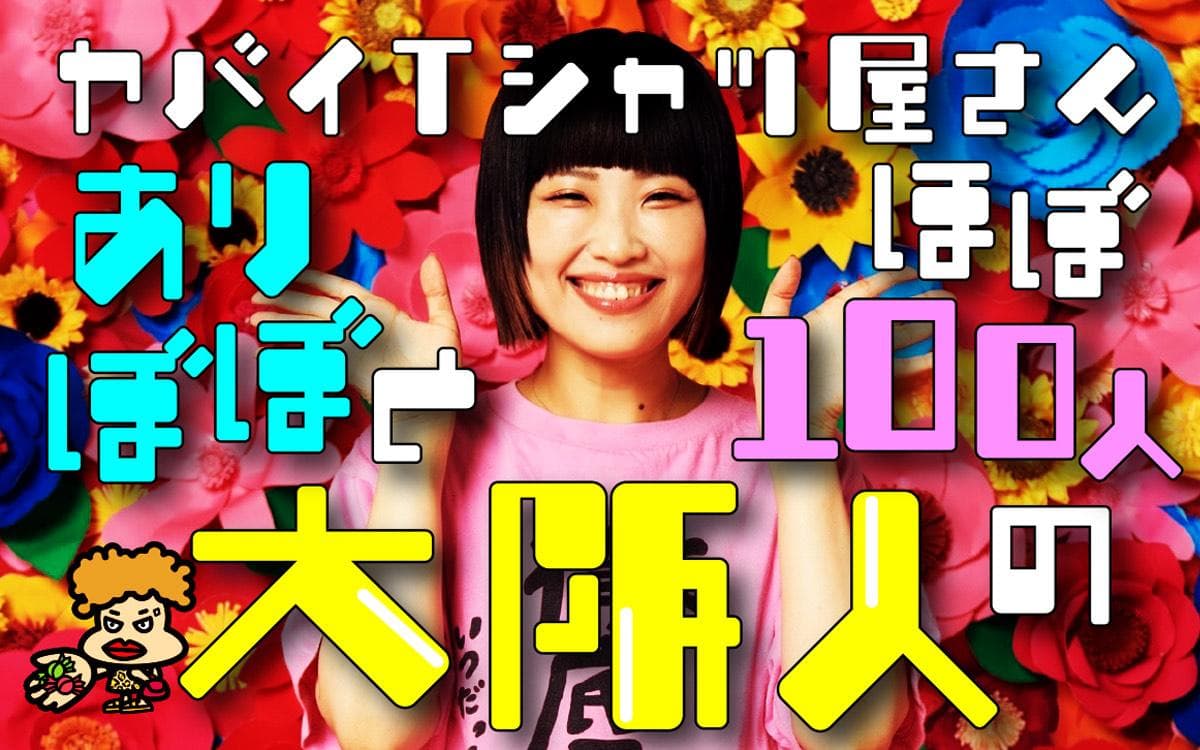 ヤバイTシャツ屋さん ありぼぼとほぼ100人の大阪人のヘッダー画像