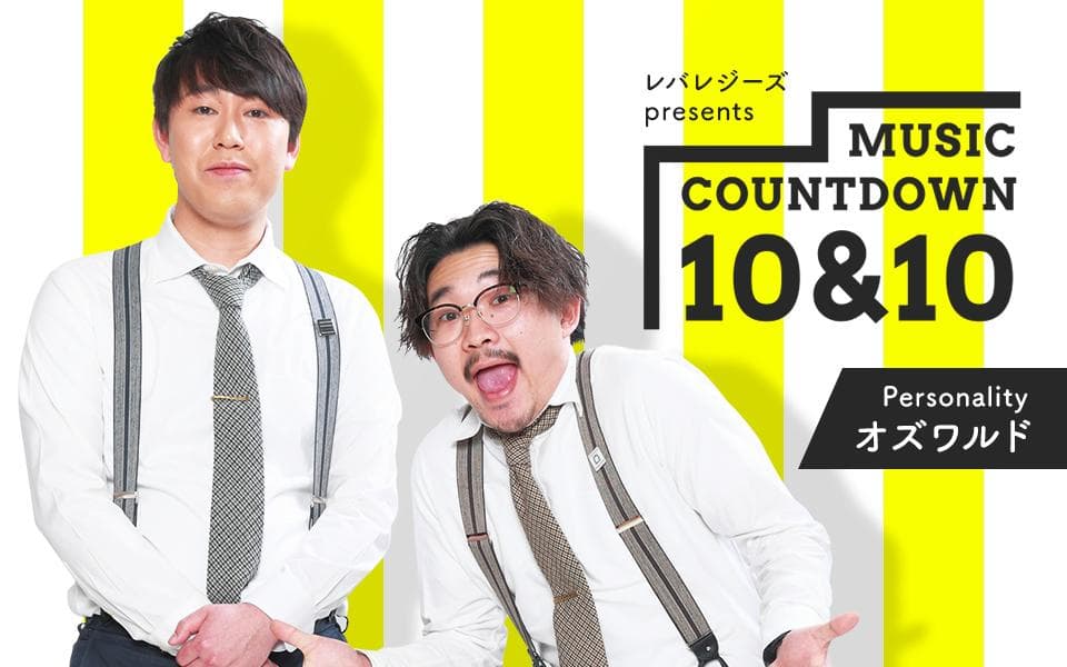 レバレジーズpresents MUSIC COUNTDOWN 10&10のヘッダー画像