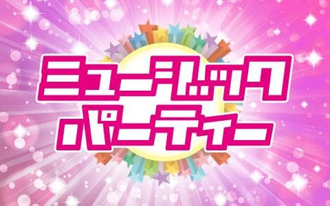 ミュージック・パーティーのヘッダー画像