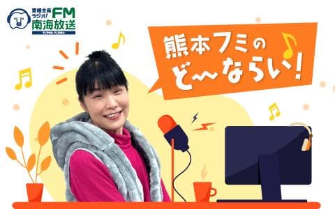 熊本フミのどーならい！②