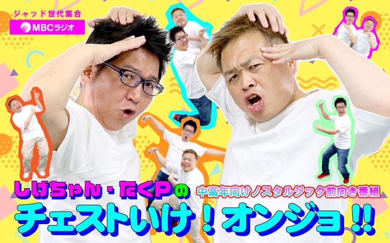 しげちゃん・たくPのチェストいけ!オンジョ!!のヘッダー画像