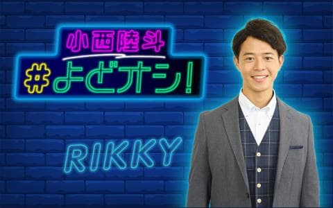 小西陸斗　＃よどオシ！
