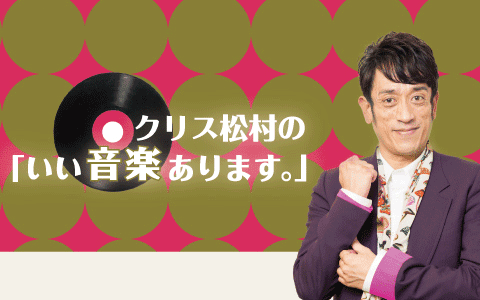クリス松村の「いい音楽あります。」