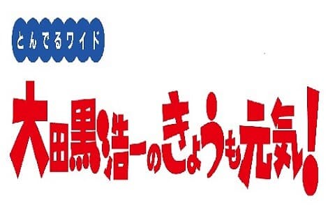 とんでるワイド大田黒浩一のきょうも元気！