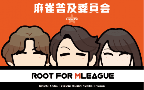麻雀普及委員会 Root for M League