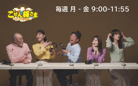 平成ラヂオバラエティ　ごぜん様さま