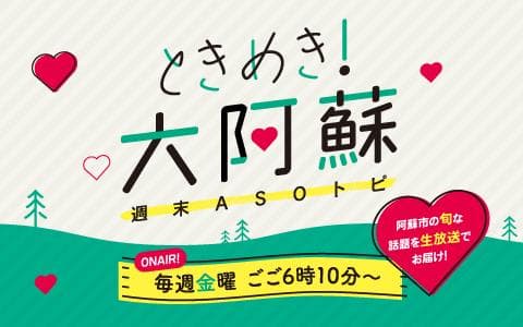 ときめき!大阿蘇 ～週末ASOトピ～のヘッダー画像