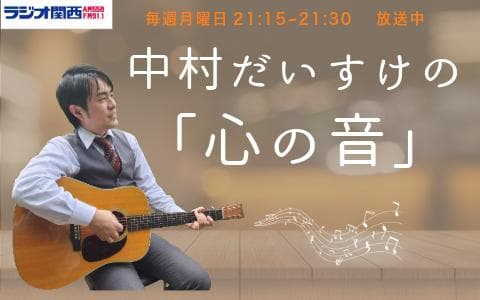 中村だいすけの「心の音」のヘッダー画像